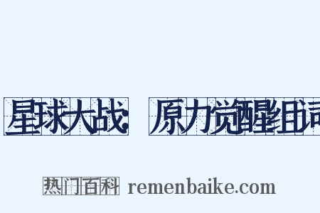 星球大战：原力觉醒组词是什么意思的图片
